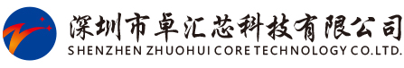 深圳市卓匯芯科技有限公司